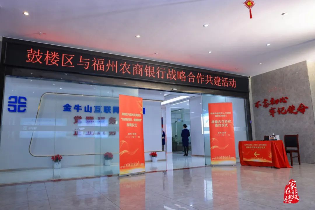 鼓樓區與福州農商銀行開展戰略合作共建活動