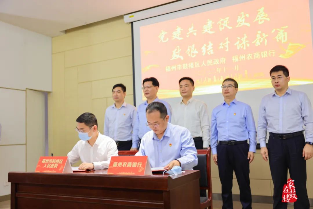 鼓樓區與福州農商銀行開展戰略合作共建活動
