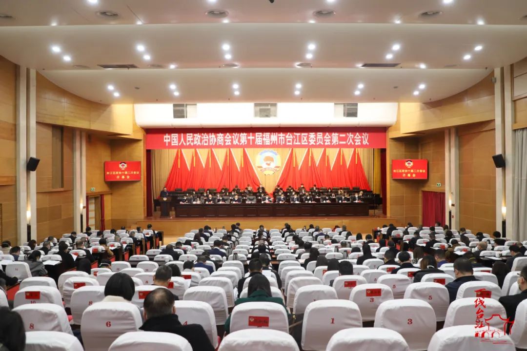 臺江區(qū)政協(xié)十屆二次會議開幕