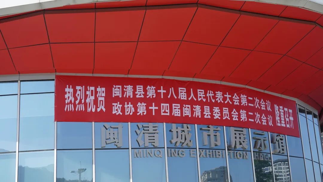 滿懷期待！閩清迎來(lái)兩會(huì)時(shí)間